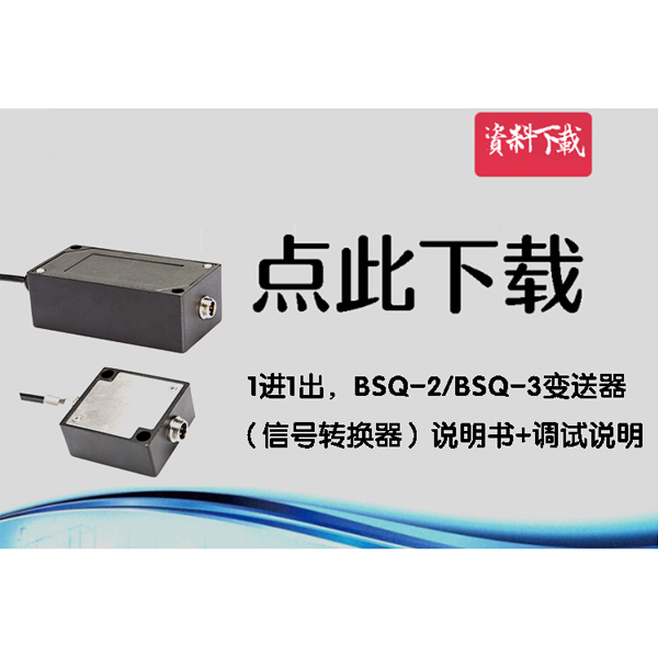 1進1出，BCSQ2變送器（信號轉換器）說明書+調試說明