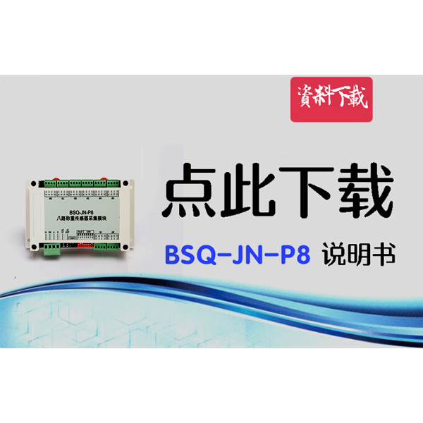 BSQ-JN-P8，八路數(shù)字變送器說明書